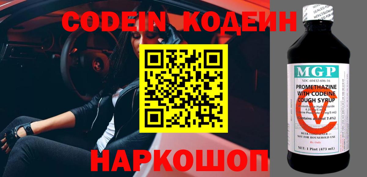 Кодеин Purple Drank  Codein напиток Lean (лин)  Вход с VPN  Тулун 